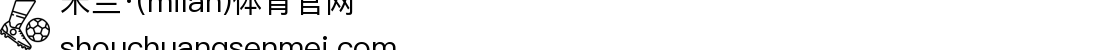 米兰·(milan)中国官方网站