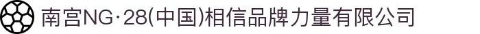 南宫NG·28(中国)相信品牌力量有限公司